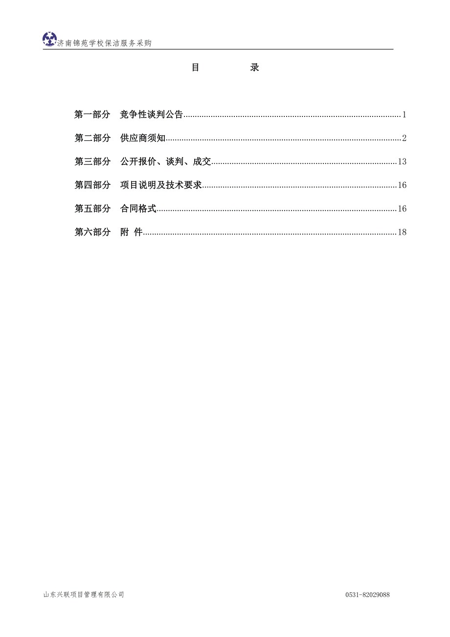 锦苑学校保洁服务采购招标文件_第3页