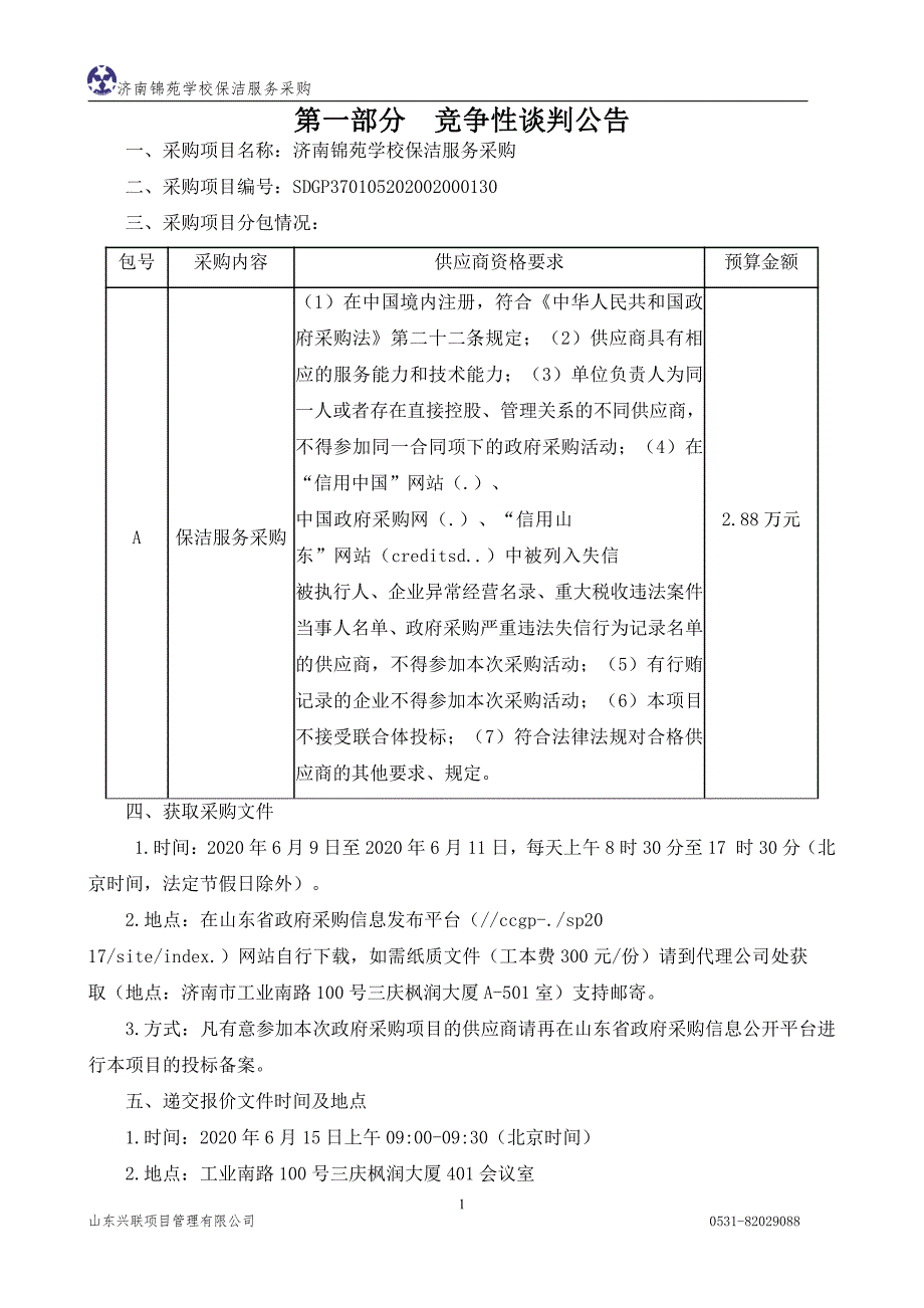 锦苑学校保洁服务采购招标文件_第4页