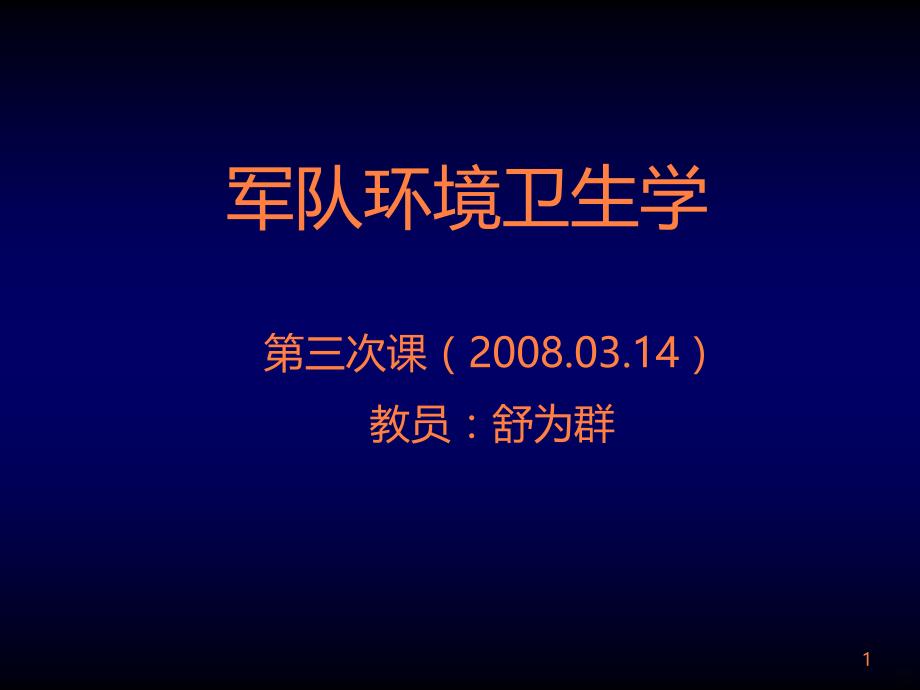 军队环境卫生学(1)ppt课件_第1页