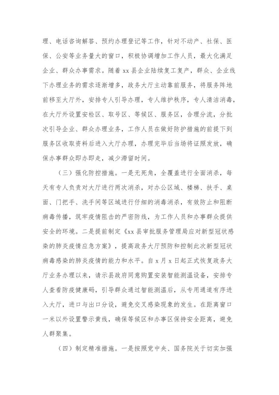 审批服务管理局疫情防控期间优化营商环境的调研报告材料_第2页