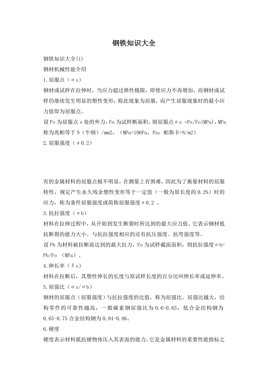 202X年钢铁知识大全_第1页