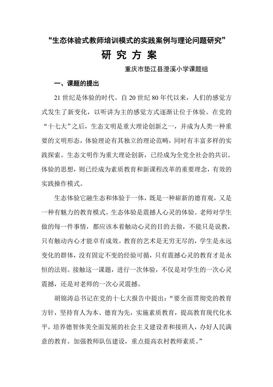 “生态体验式教师培训模式的实践案例与理论问题研究”.doc_第1页