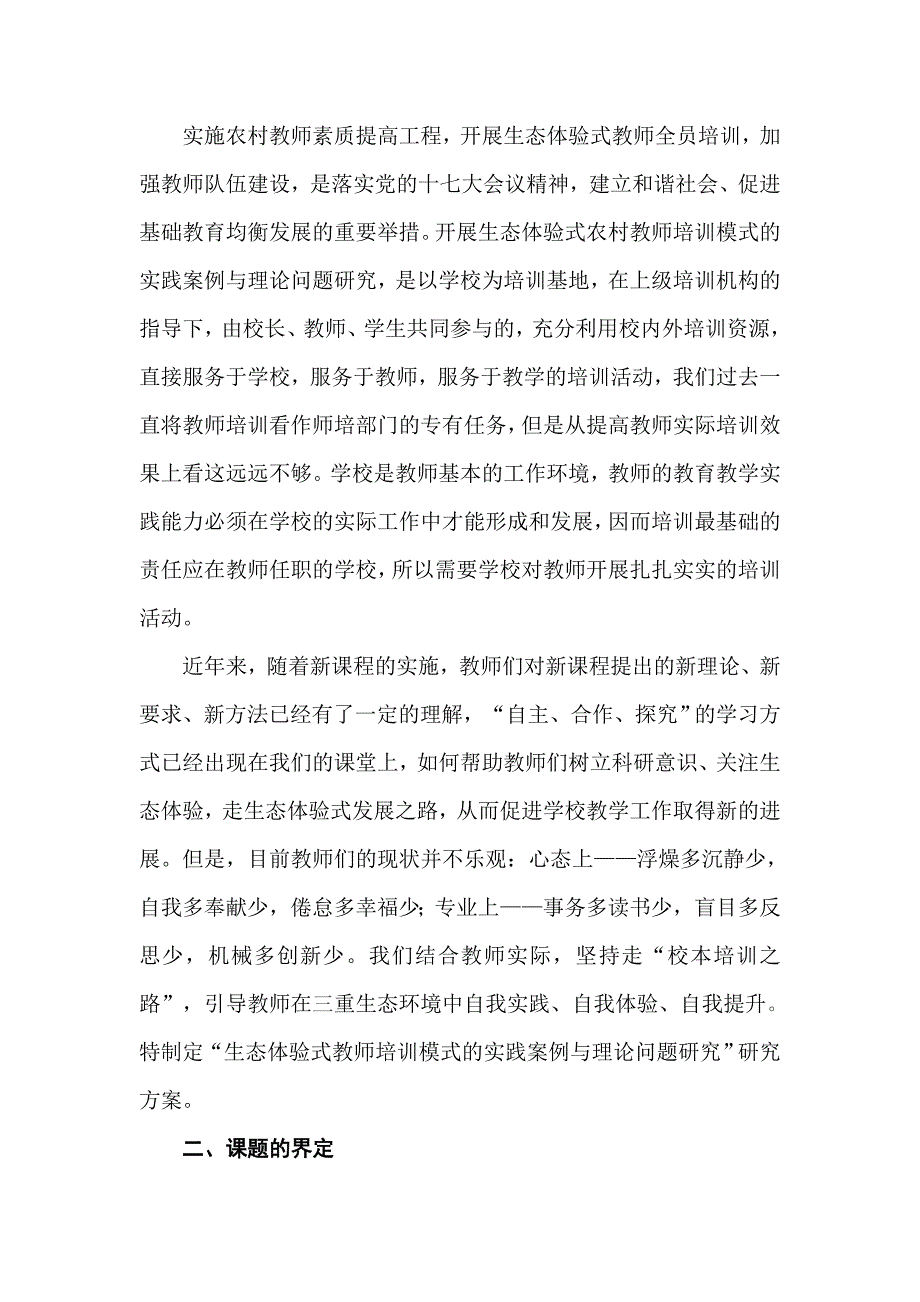 “生态体验式教师培训模式的实践案例与理论问题研究”.doc_第2页