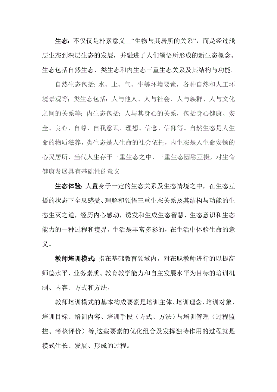 “生态体验式教师培训模式的实践案例与理论问题研究”.doc_第3页