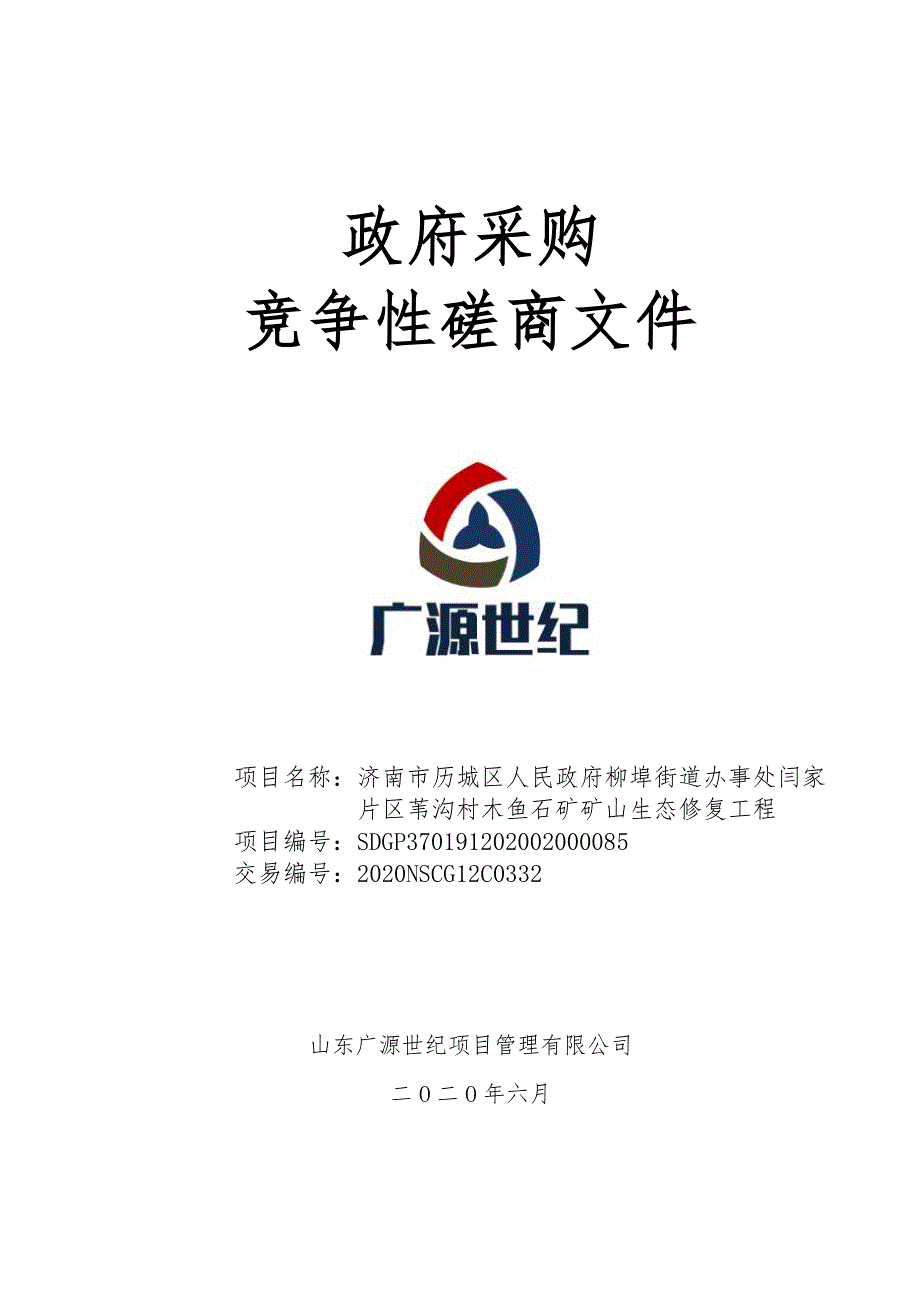 街道办事处闫家片区苇沟村木鱼石矿矿山生态修复工程招标文件_第1页