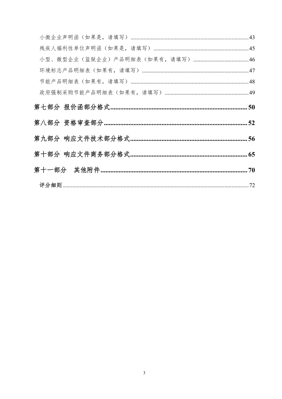 街道办事处闫家片区苇沟村木鱼石矿矿山生态修复工程招标文件_第3页