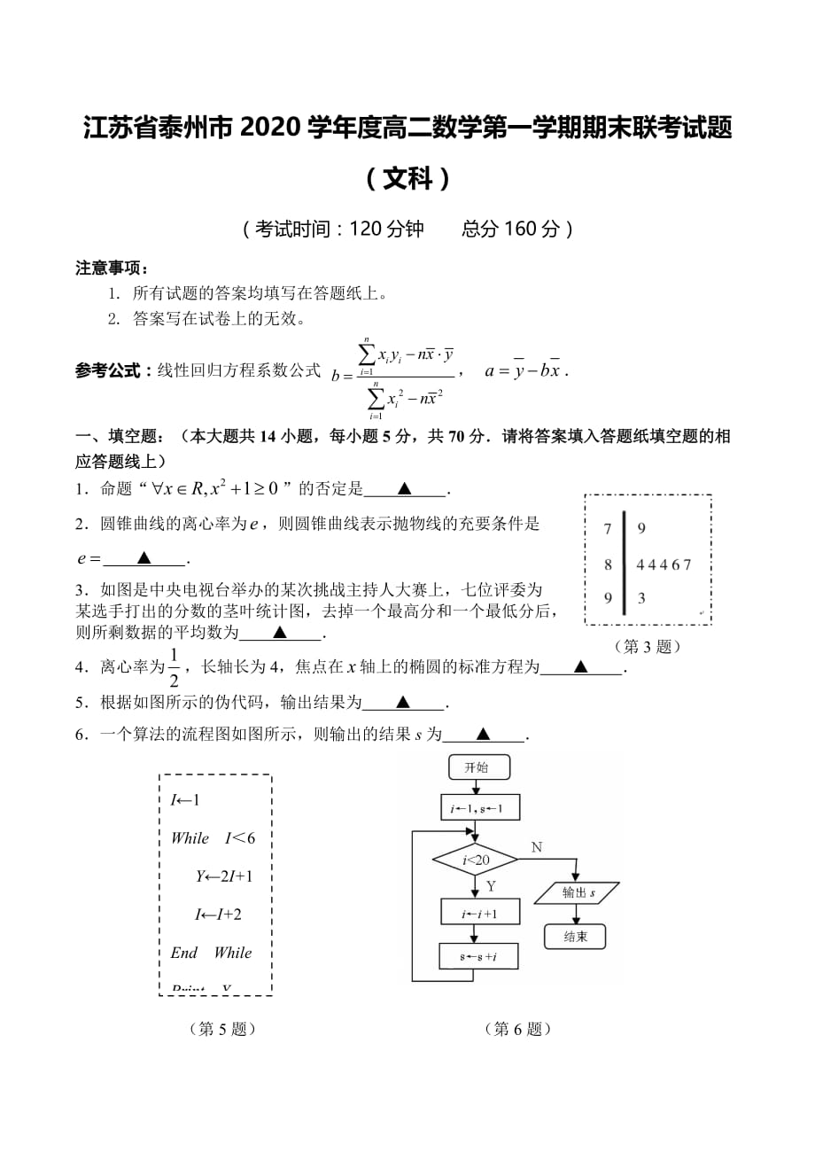 江苏省泰州市2020学年度高二数学第一学期期末联考试题（文科）（通用）_第1页