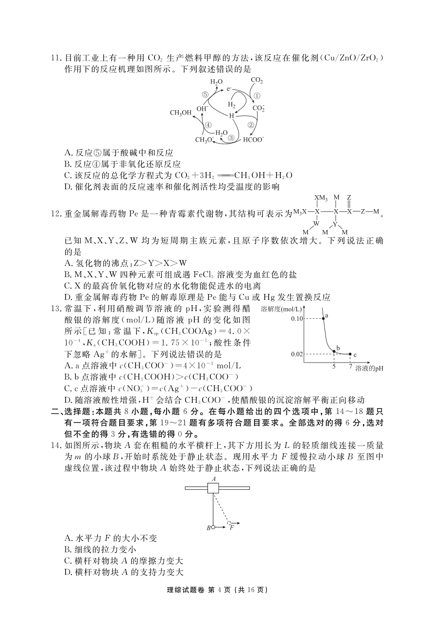 湖南省永州市六县2020届高三第二次模拟考试理科综合试题_第4页