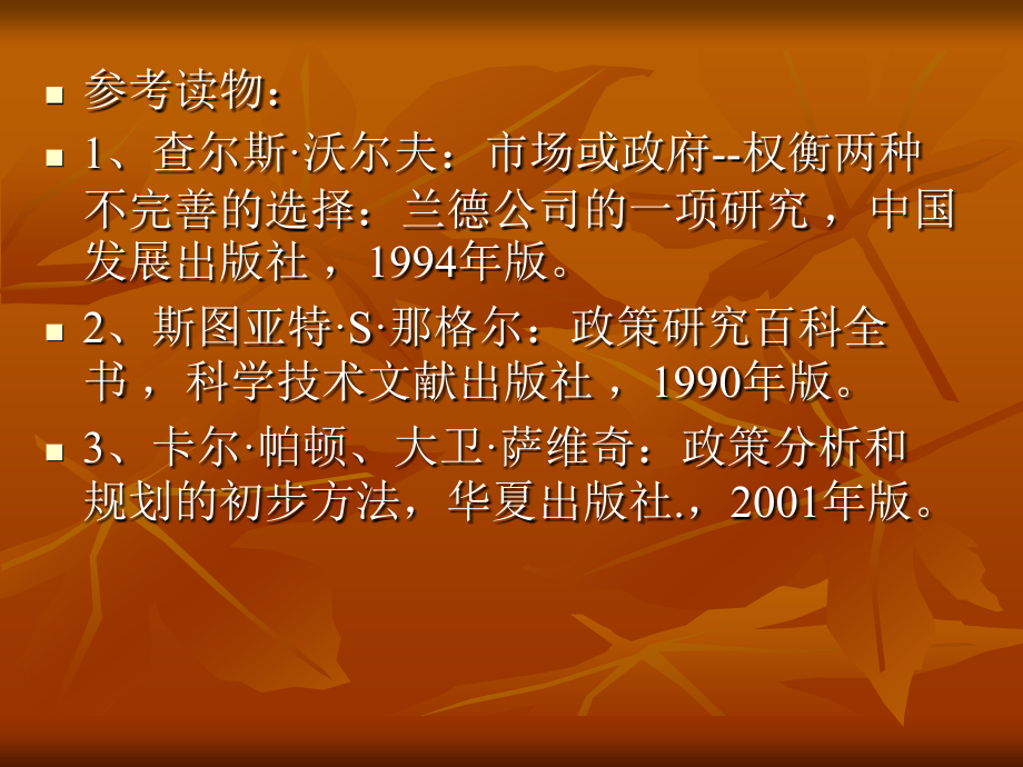 [公共行政管理]2017陈庆云公共政策分析课件_第3页