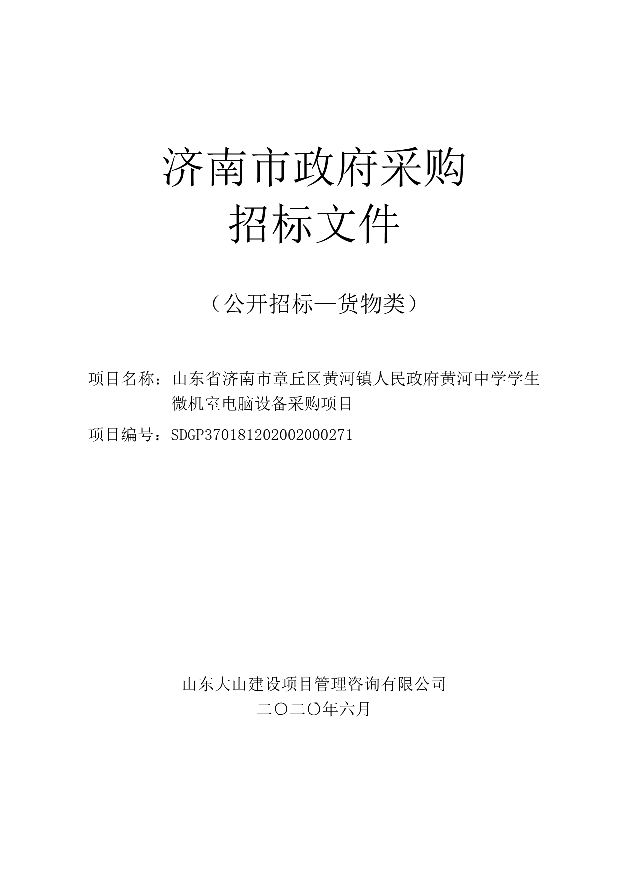 黄河中学学生微机室电脑设备采购项目招标文件_第1页