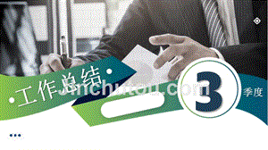 绿色渐变时尚第三季度工作总结PPT模板