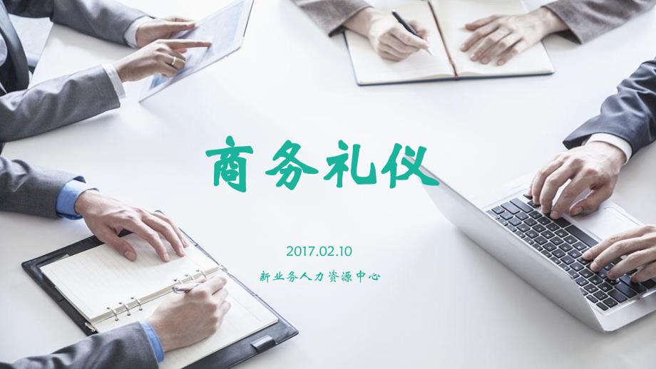 商务礼仪PPT(吐血整理内容齐全)_第1页