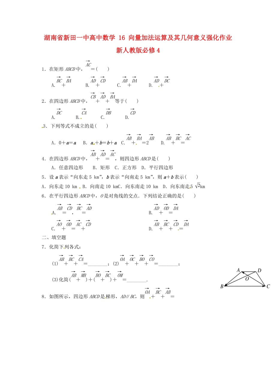 湖南省新田一中高中数学 向量加法运算及其几何意义强化作业 新人教版必修4（通用）_第1页