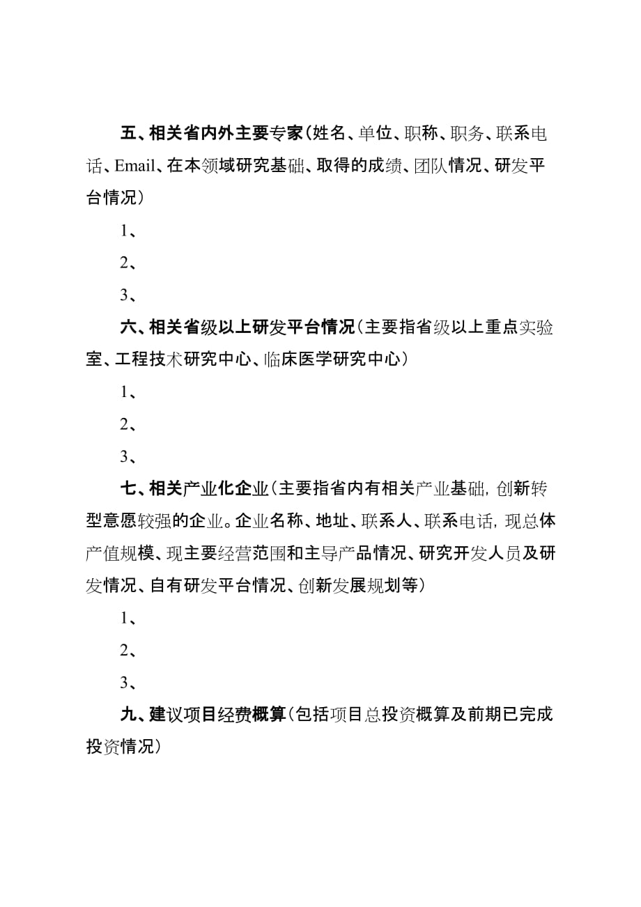 山西省科技重大专项建议书_第3页