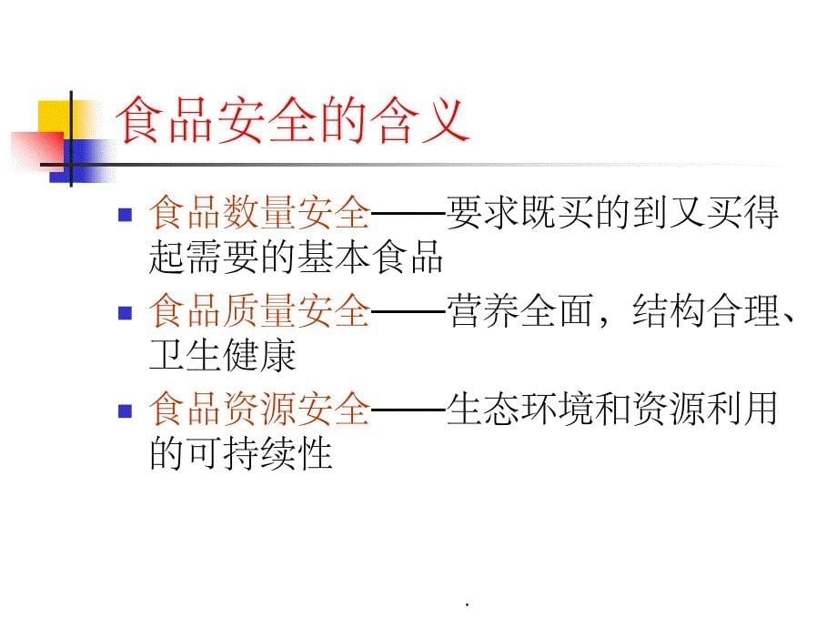 食品掺伪检测技术(第1章)ppt精选课件_第5页