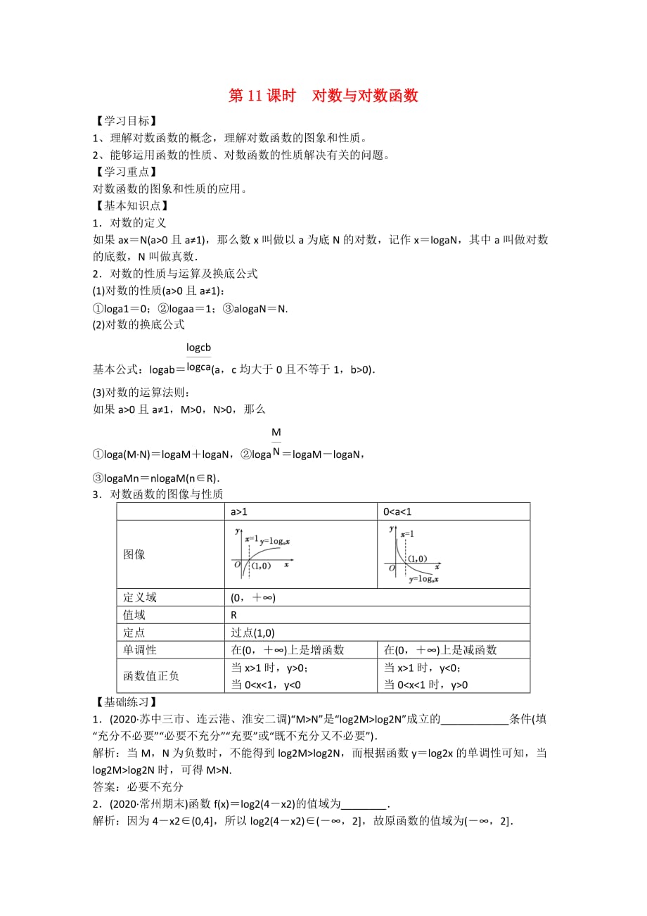 江苏省高邮市2020学年高二数学 第11课时 对数与对数函数学案 苏教版（通用）_第1页