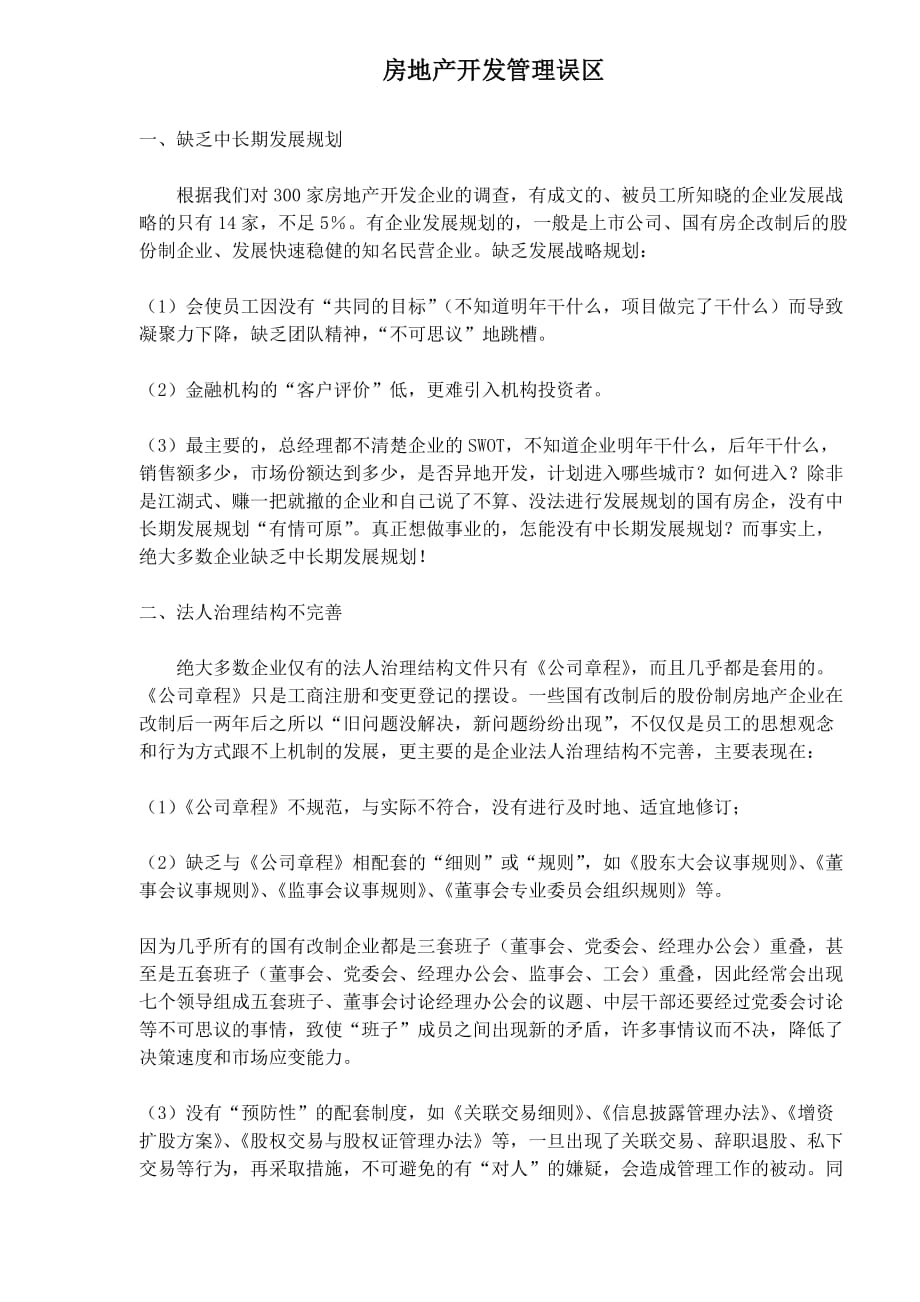 202X年房地产开发管理误区与执行问题_第1页