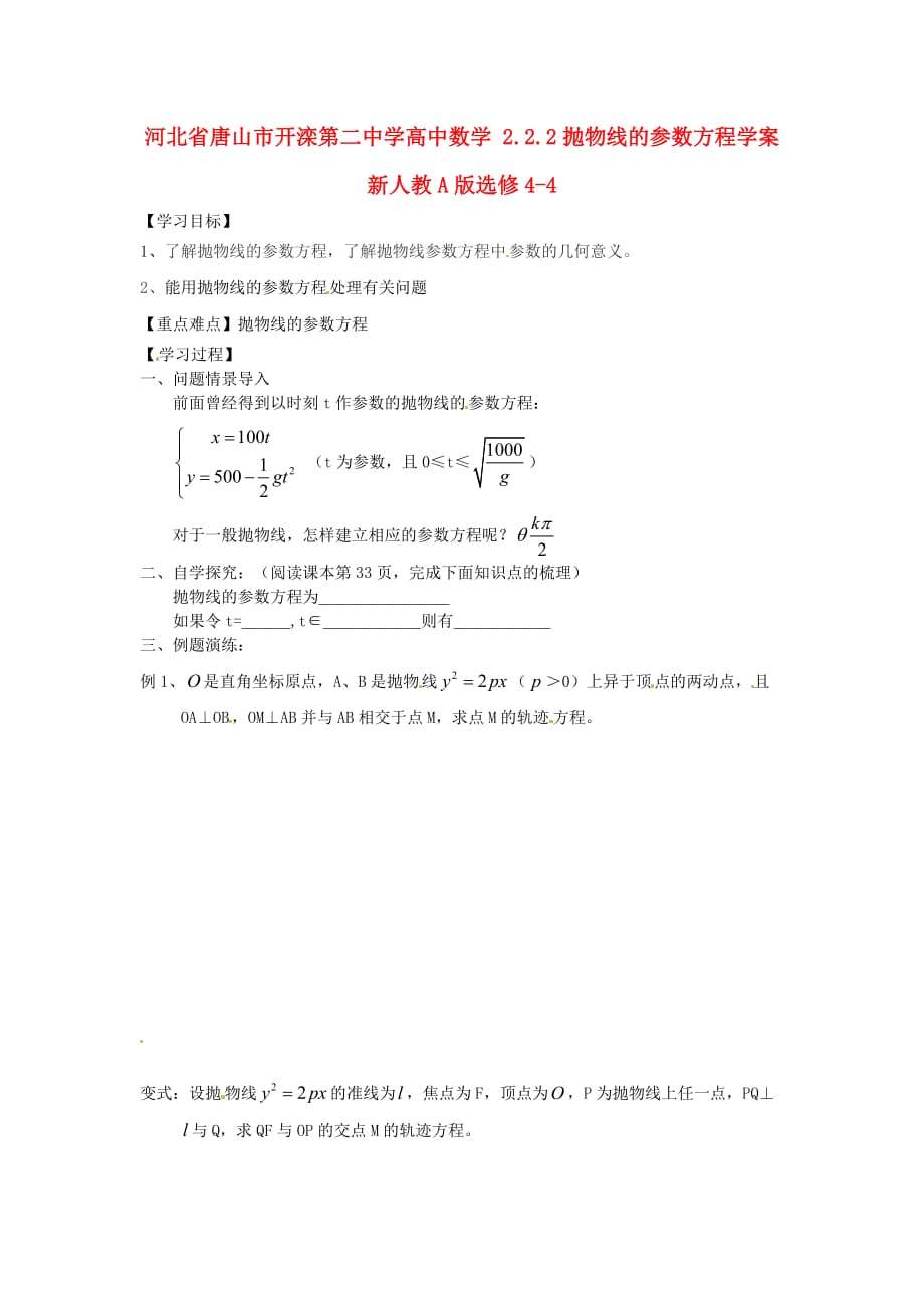 河北省唐山市高中数学 2.2.2抛物线的参数方程学案 新人教A版选修4-4（通用）_第1页