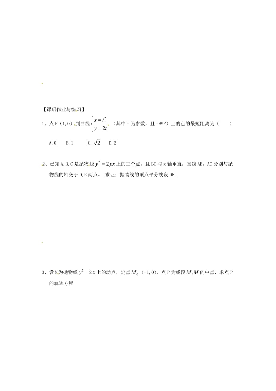 河北省唐山市高中数学 2.2.2抛物线的参数方程学案 新人教A版选修4-4（通用）_第2页