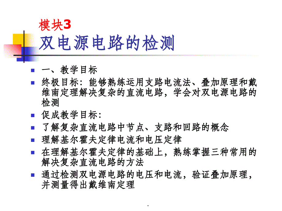 双电源电路的检测PPT课件_第1页