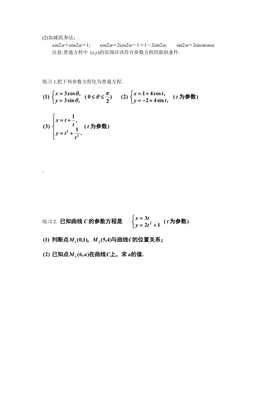 湖南省蓝山二中高二数学《第二讲 参数方程 一、曲线的参数方程》教案 新人教A版（通用）_第2页