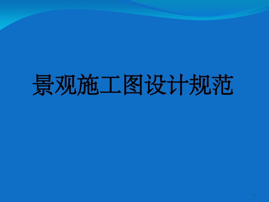 景观施工图设计规范ppt精选课件_第1页