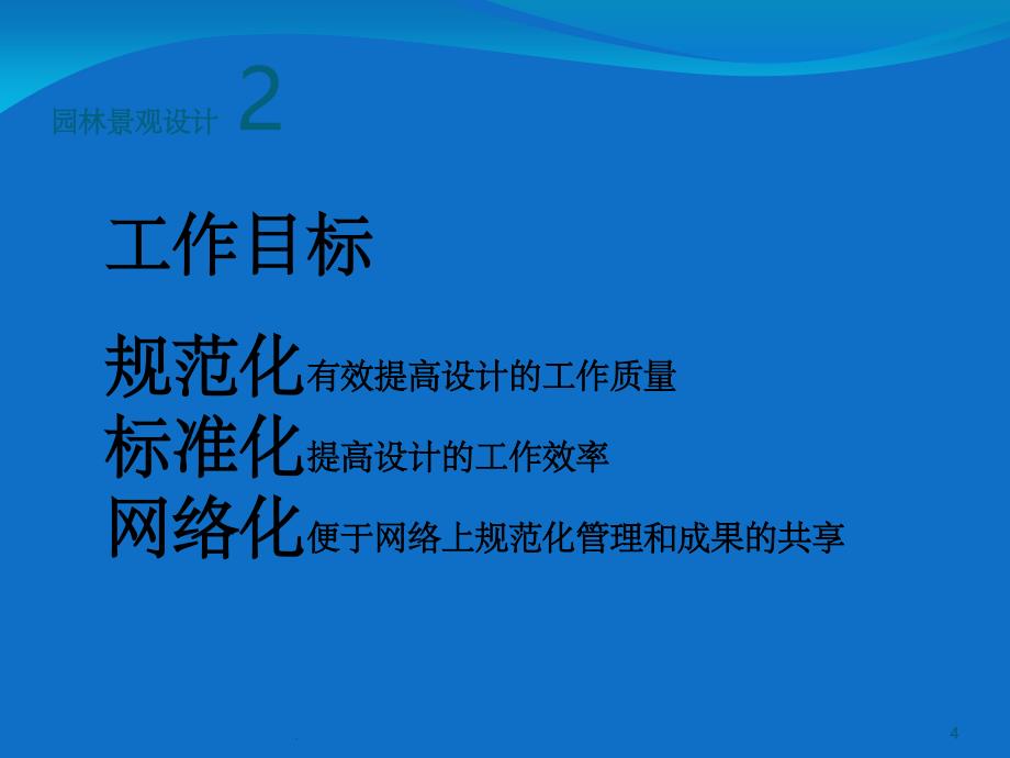 景观施工图设计规范ppt精选课件_第4页