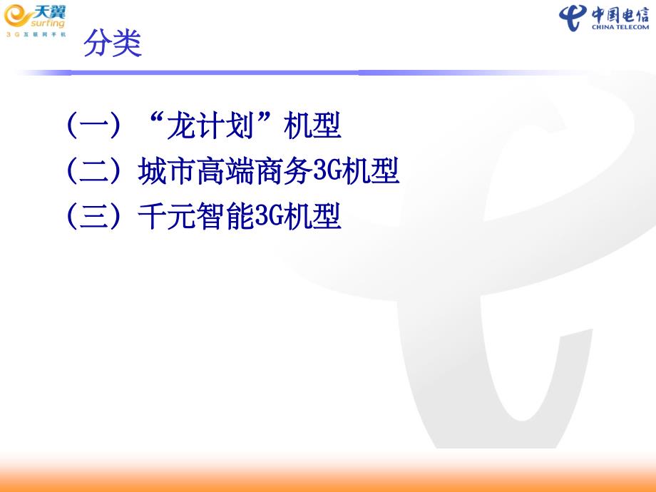 电信天翼重点智能3G机型介绍ppt精选课件_第3页