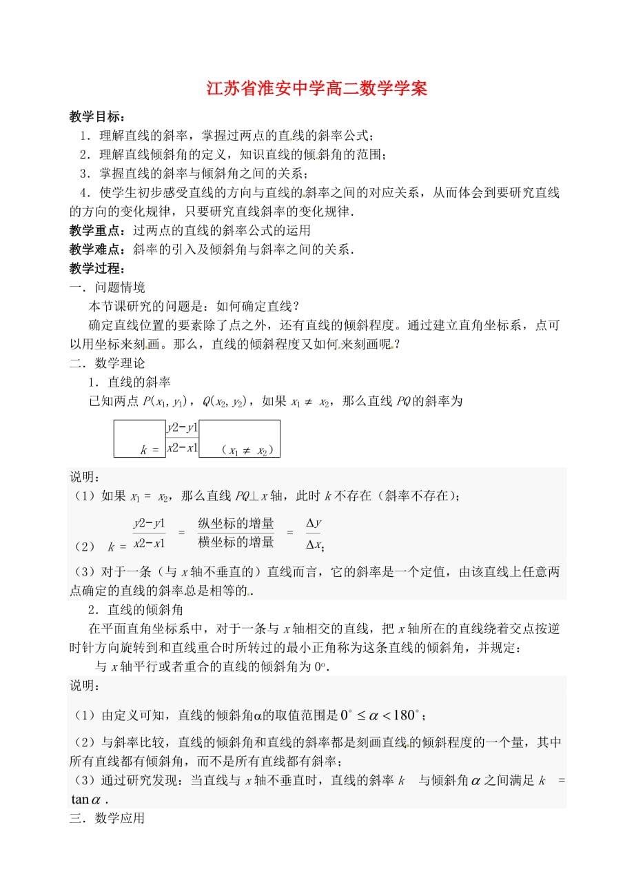 江苏省高二数学《直线的斜率》学案（通用）_第1页