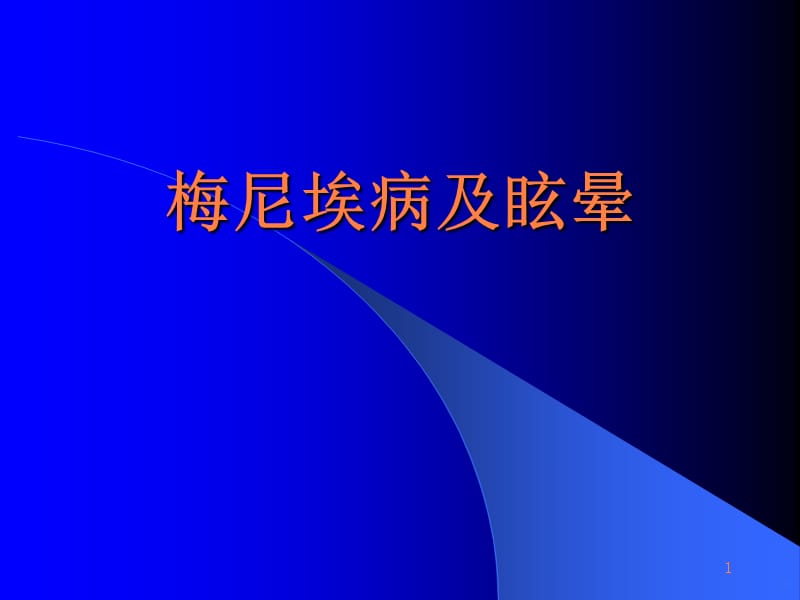 梅尼埃病及眩晕PPT课件_第1页