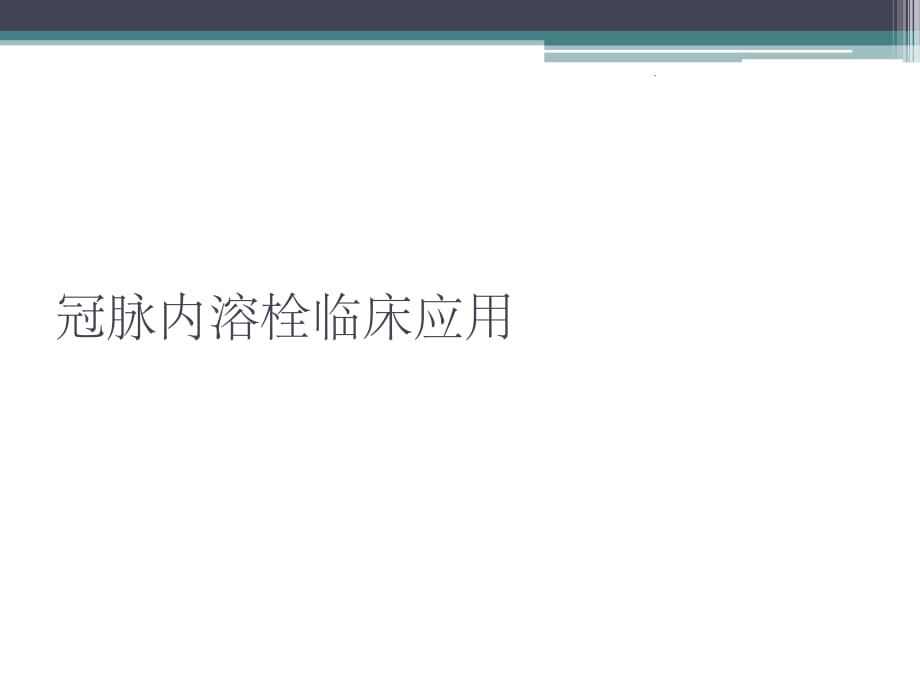 冠脉内溶栓临床应用ppt精选课件_第1页