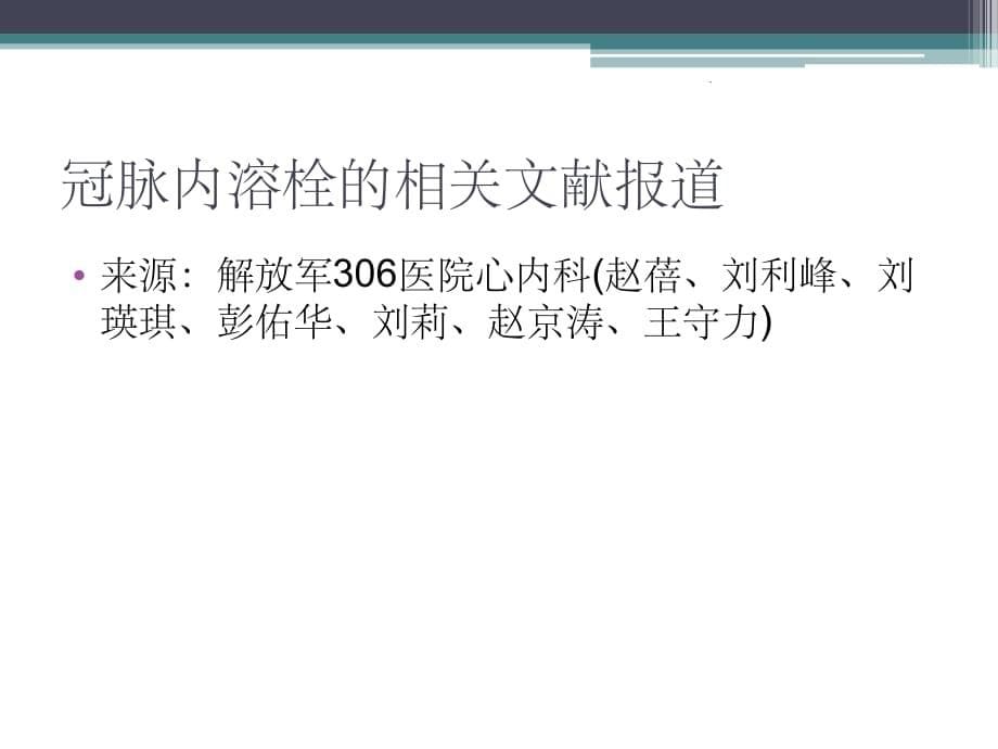 冠脉内溶栓临床应用ppt精选课件_第5页