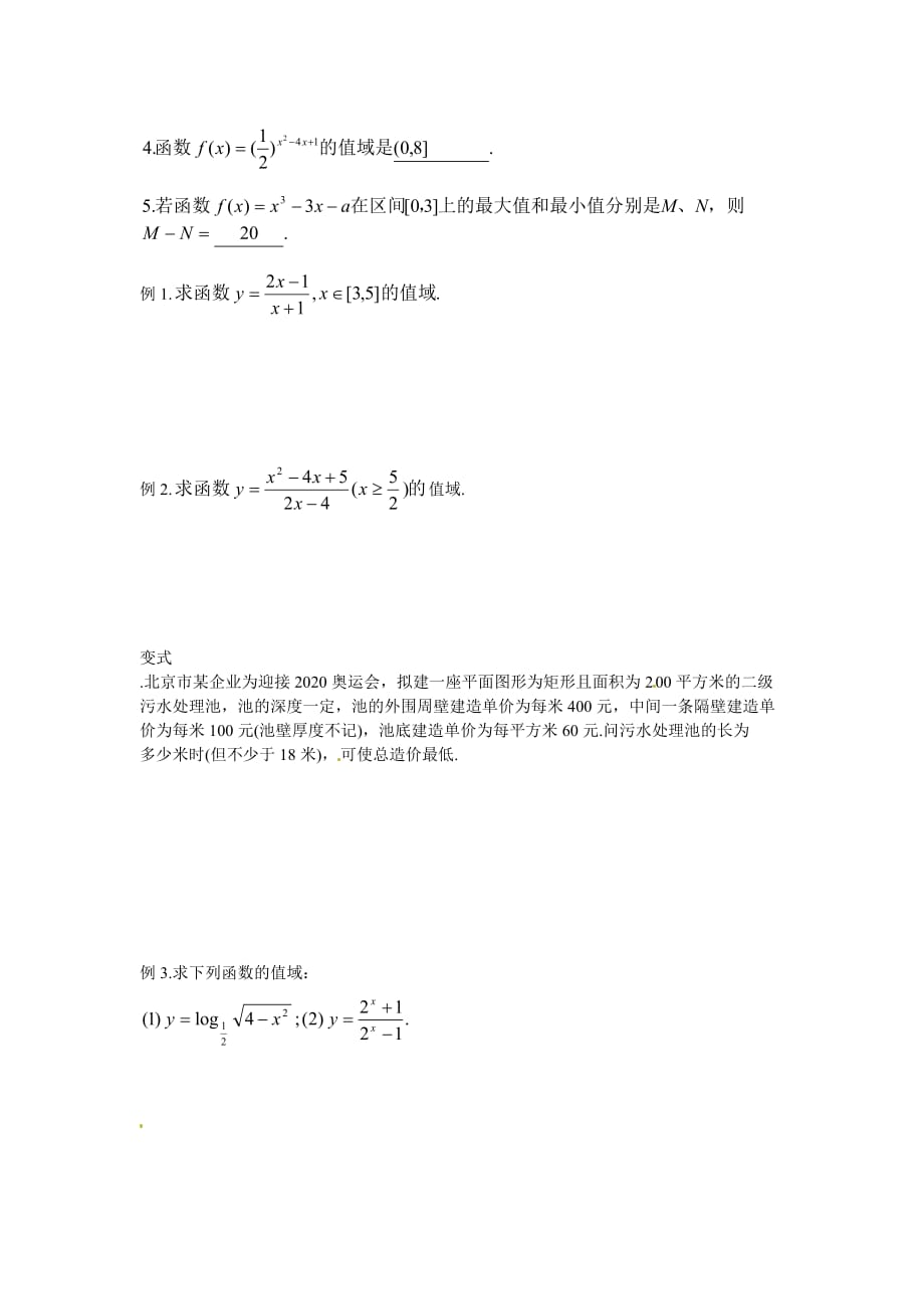 湖南省蓝山二中高二数学《第5讲 函数的值域与最值（一）》学案 文 人教版（通用）_第2页