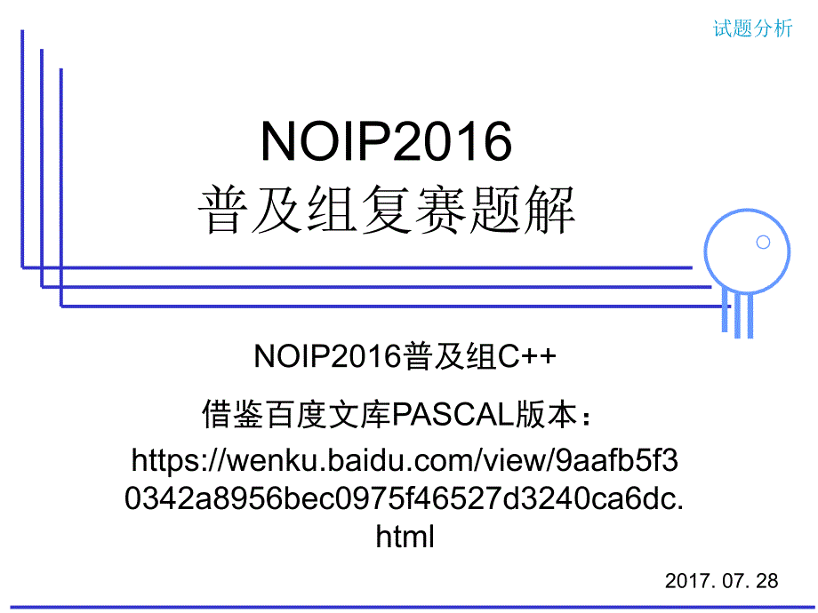 NOIP2016普及组复赛试题讲解(c++版本)教学文稿_第1页