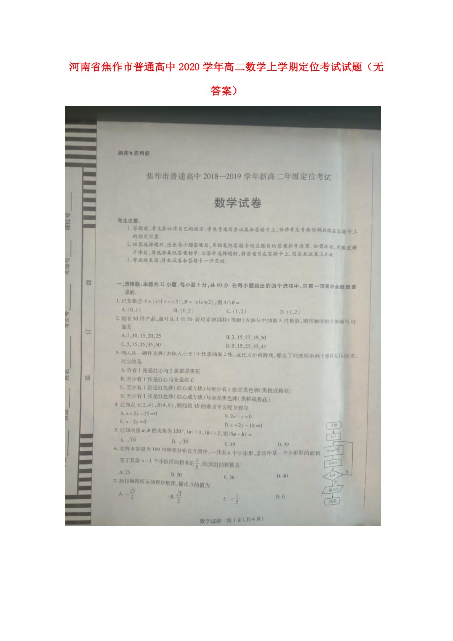 河南省焦作市普通高中2020学年高二数学上学期定位考试试题（无答案）（通用）_第1页