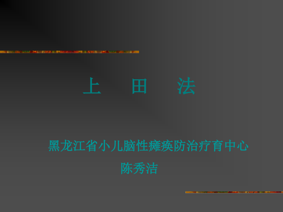 康复治疗方法之上田法.ppt_第1页