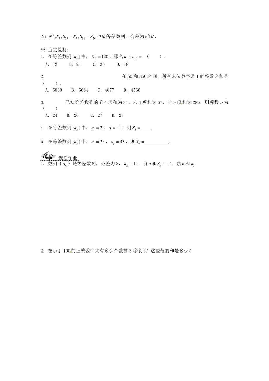 新疆兵团农二师华山中学高中数学 2.3等差数列的前n项和（1）学案（无答案）新人教版必修5（通用）_第4页