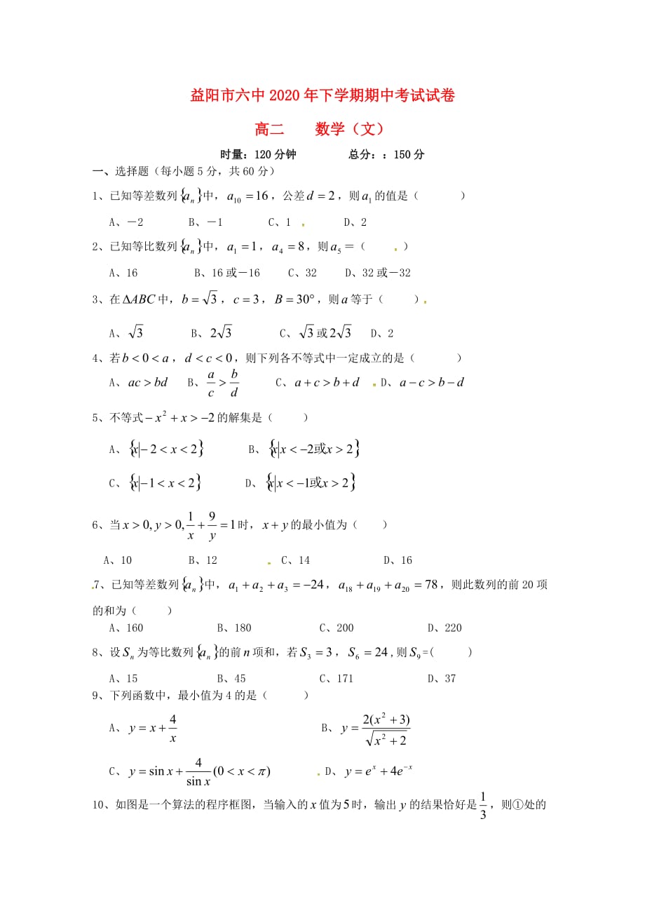 湖南省益阳市第六中学2020学年高二数学上学期期中试题 文（无答案）（通用）_第1页