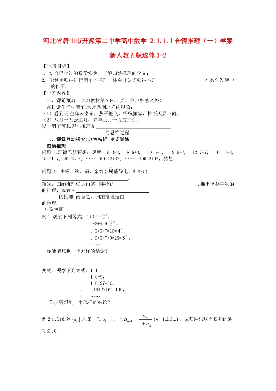 河北省唐山市高中数学 2.1.1.1合情推理（一）学案 新人教A版选修1-2（通用）_第1页