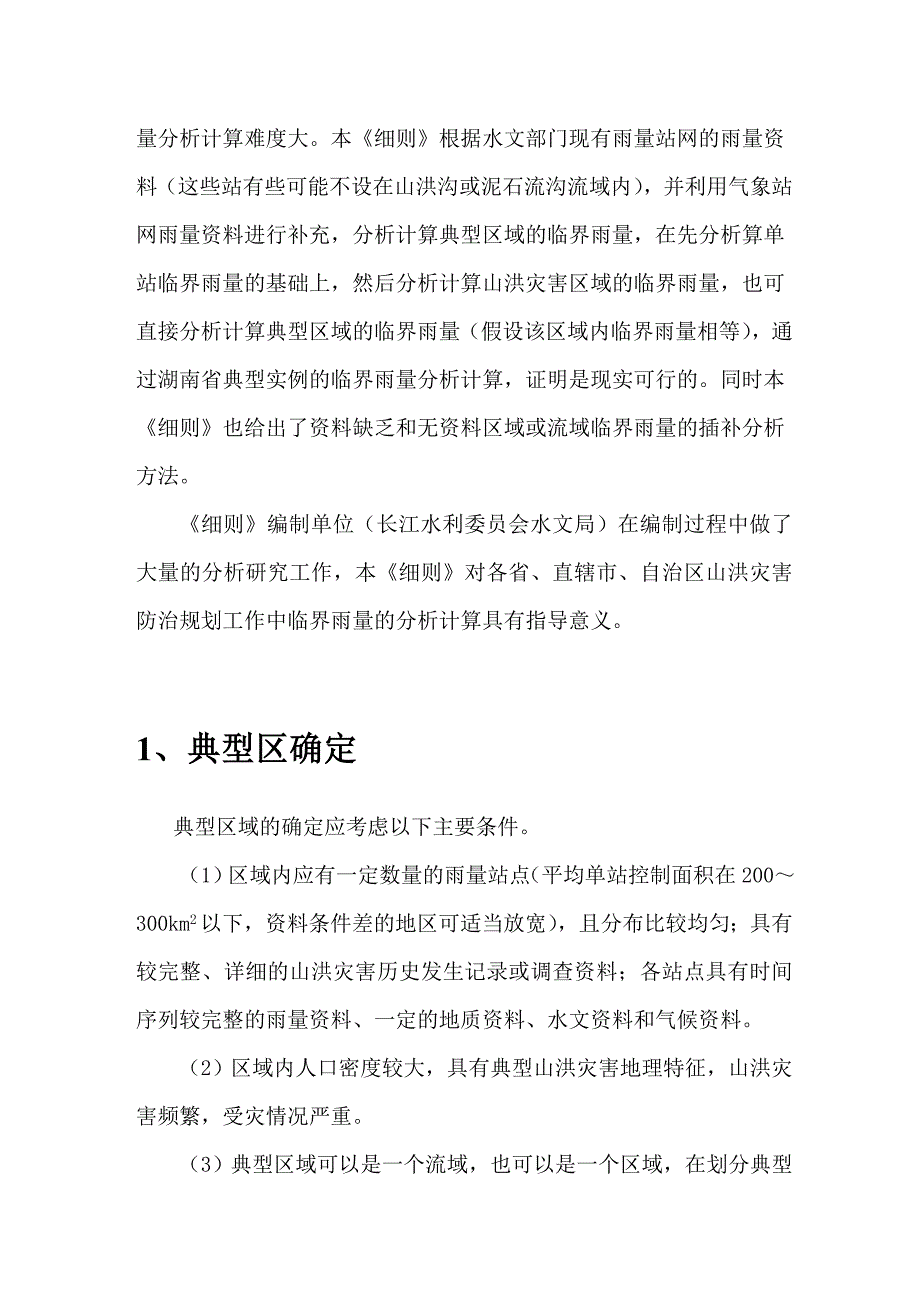 202X年山洪灾害临界雨量分析细则_第4页