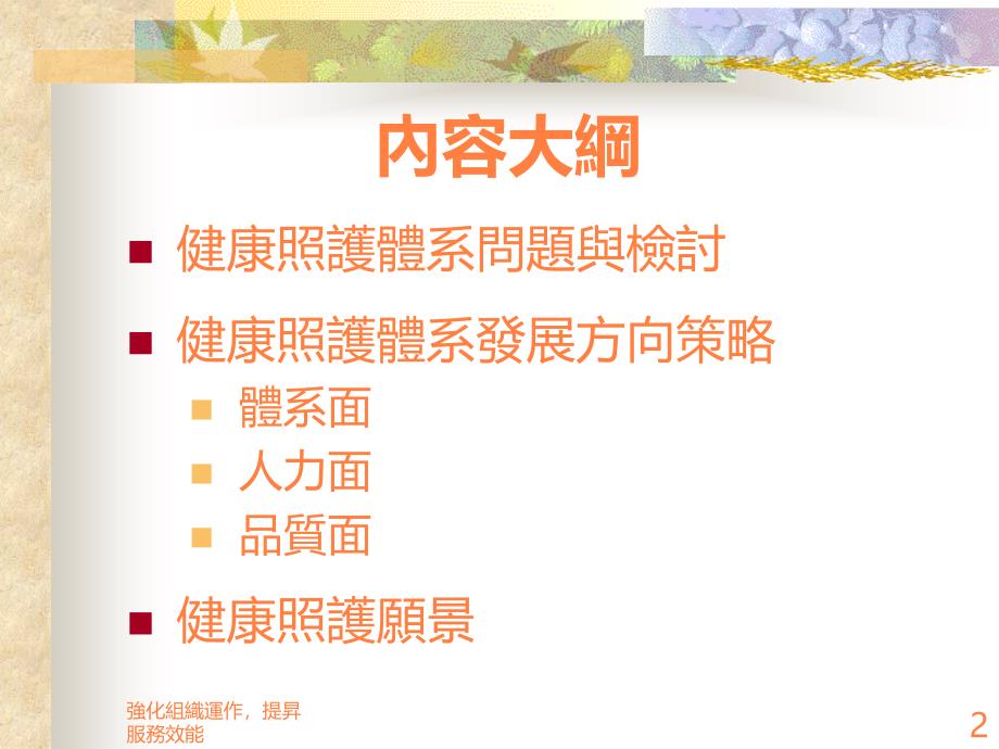 建构社区好医院、厝边好医师的医疗照护体系ppt课件_第2页