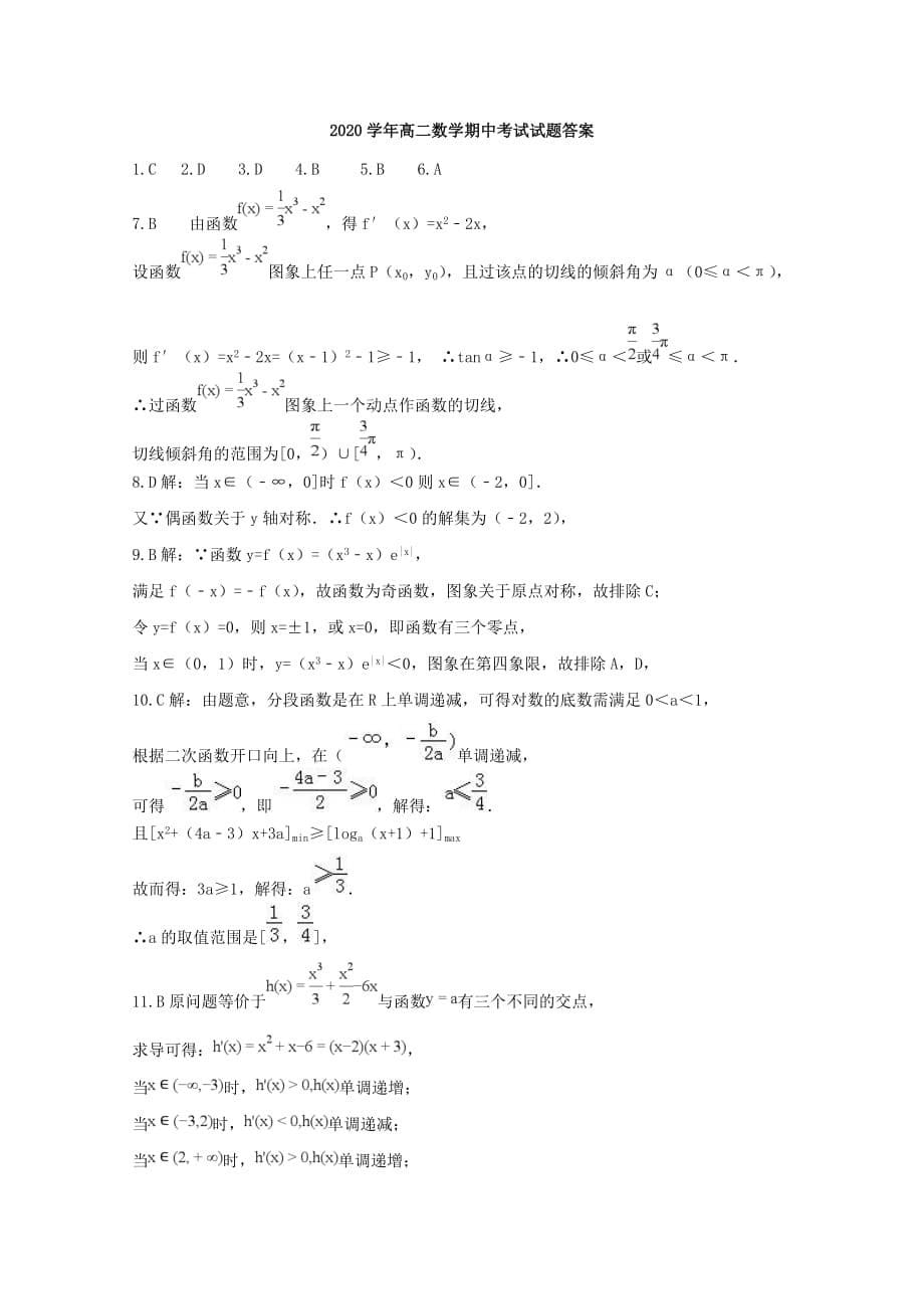 河北省唐县一中2020学年高二数学下学期期中试题 文（通用）_第5页