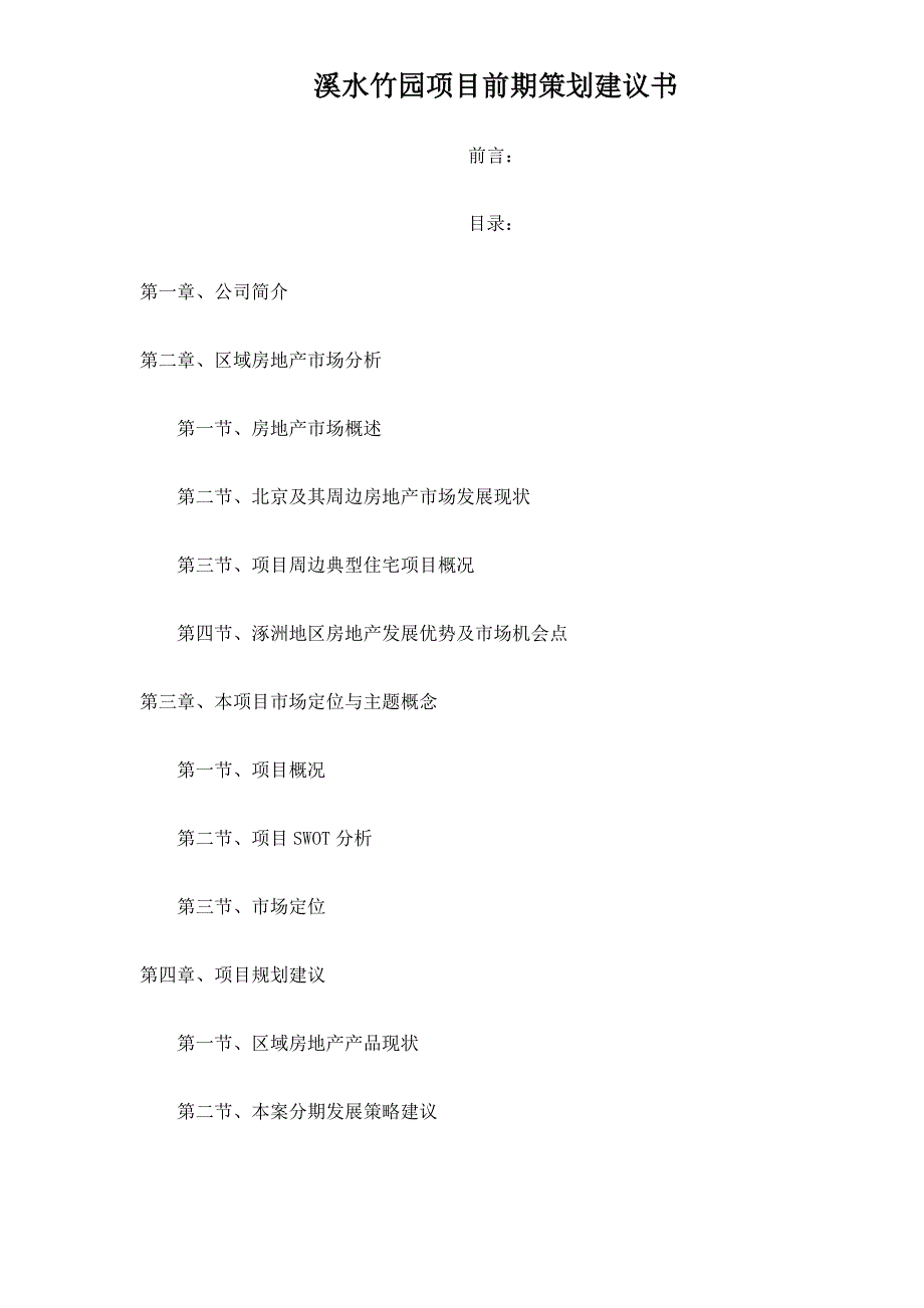 202X年某地产项目前期策划建议书_第1页