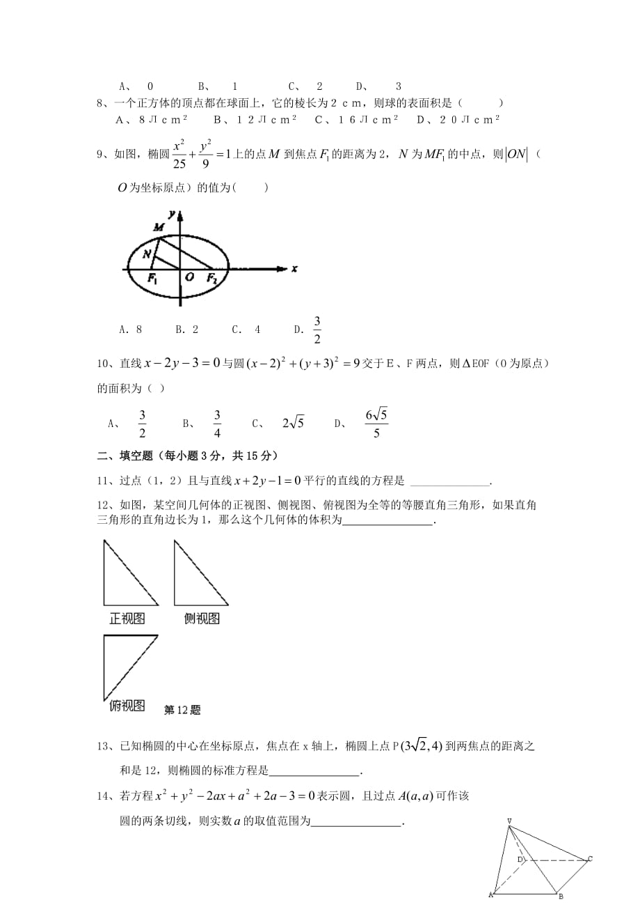 浙江省瑞安市龙翔高级中学2020学年高二数学上学期第三次质量检测试题（无答案）新人教A版（通用）_第2页