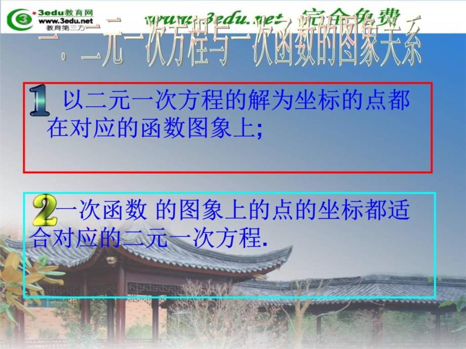 八年级数学二元一次方程与一次函数教案资料_第3页