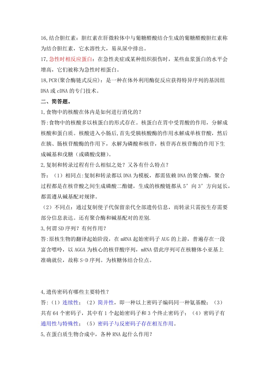 九江学院临床生化期末考试复习题.doc_第2页