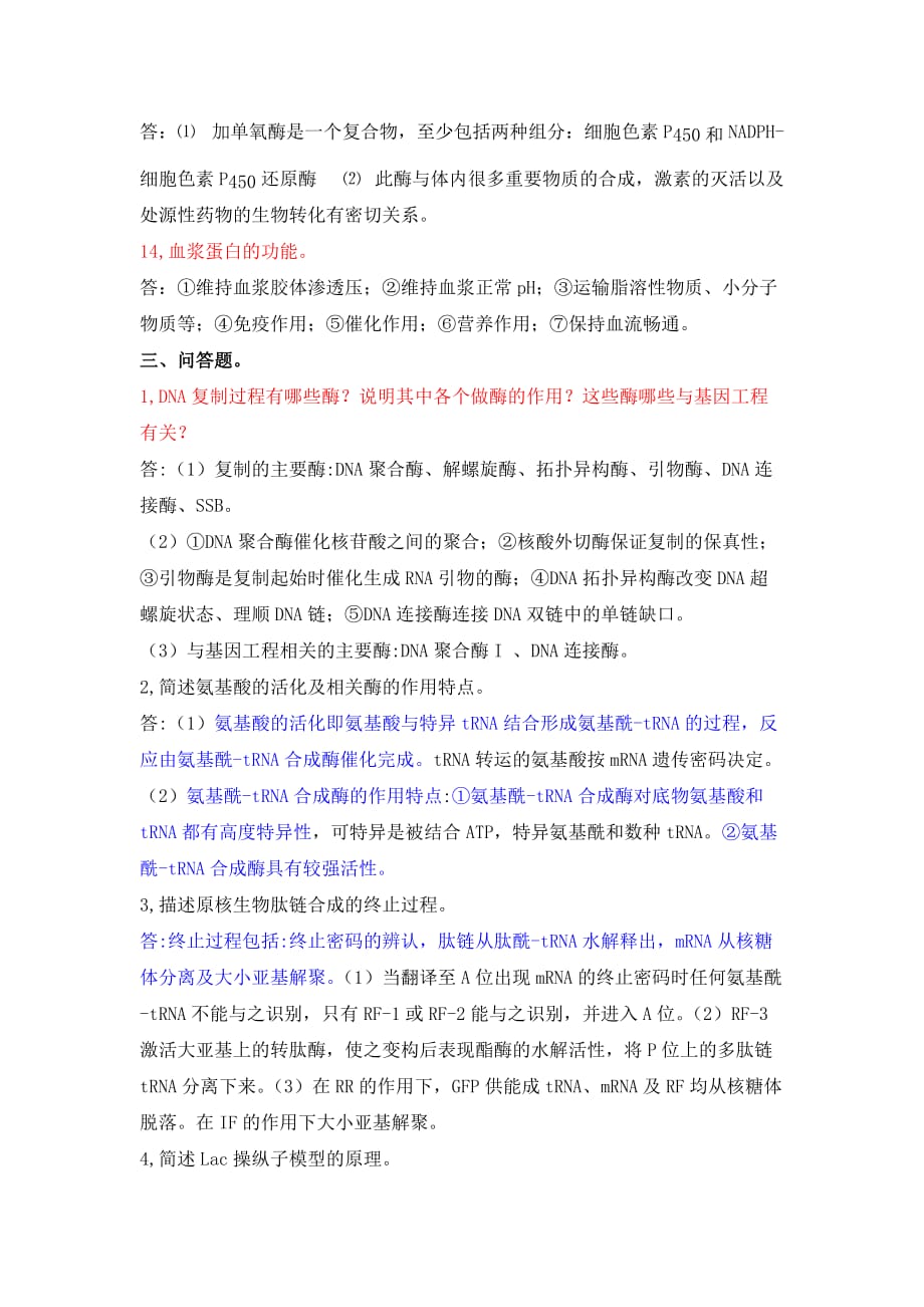 九江学院临床生化期末考试复习题.doc_第4页