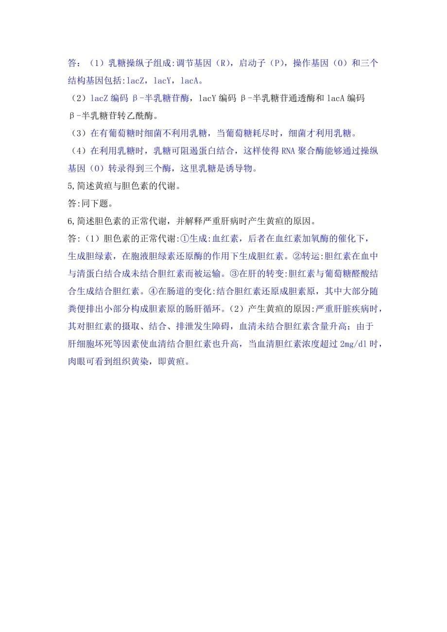 九江学院临床生化期末考试复习题.doc_第5页