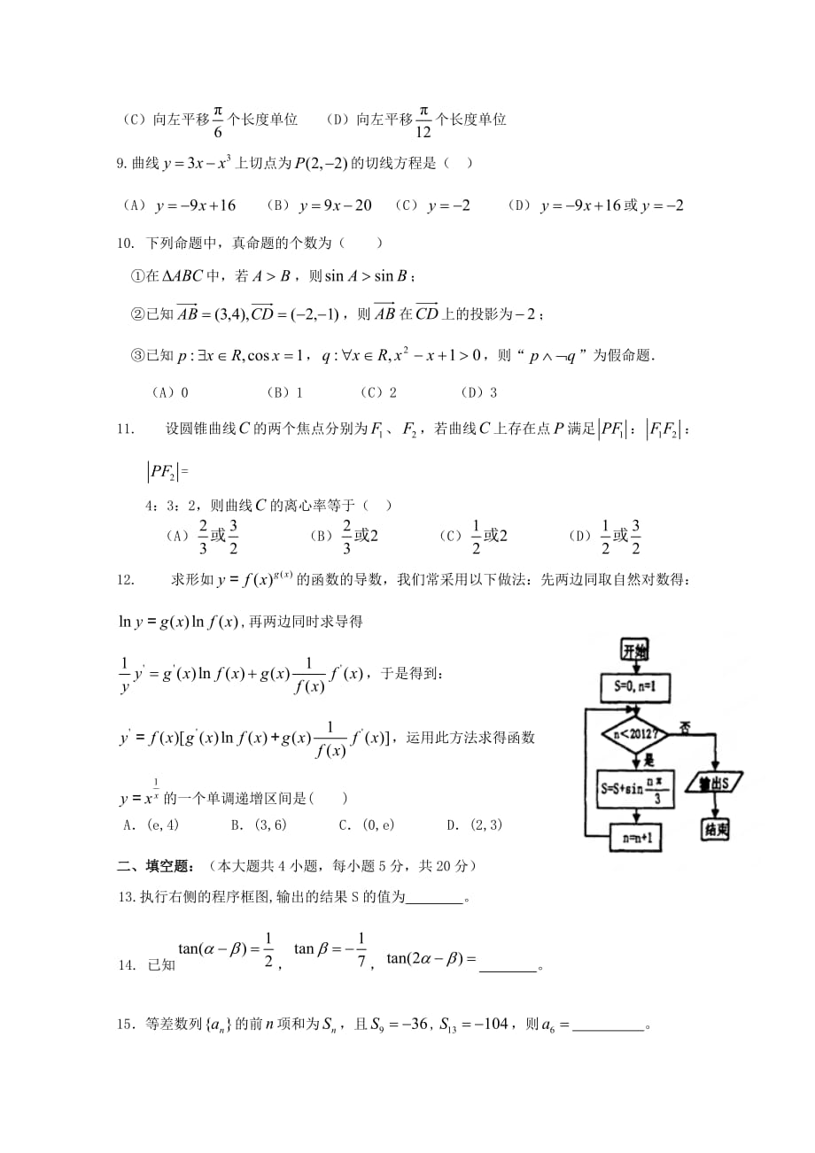 江西省横峰中学2020学年高二数学下学期第六周周练试题 文（无答案）（通用）_第2页