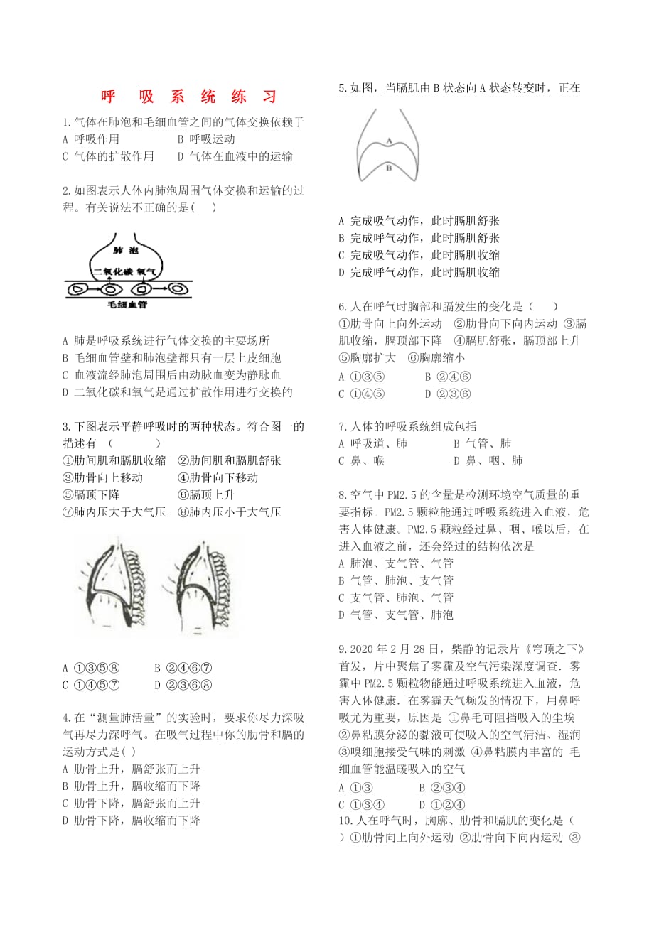 2020七年级生物上册 3.7.2 《人体呼吸》单元练习试卷（无答案） 苏科版_第1页